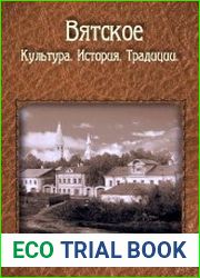Село Вятское История. Культура. Традиции