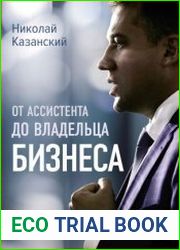 От ассистента до владельца бизнеса