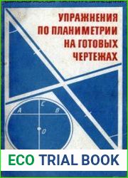 Упражнения по планиметрии на готовых чертежах Пособие для учителя