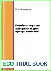 Комбинаторные алгоритмы для программистов