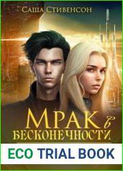 Мрак в бесконечности. Цикл из 4 книг