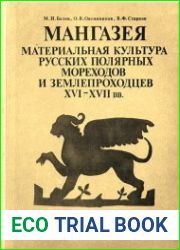 Мангазея. Материальная культура русских полярных мореходов и землепроходцев XVI-XVII вв. часть 2-я