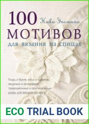 100 мотивов для вязания на спицах