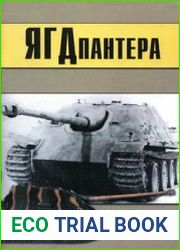 Ягдпантера и другие машины на базе |"Пантеры" (Часть 2) (Военно-техническая серия №101)