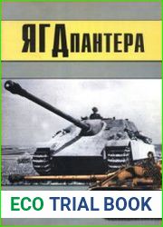 Ягдпантера и другие машины на базе |"Пантеры" (Часть 1) (Военно-техническая серия №100)