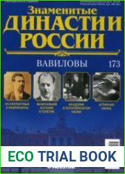 Знаменитые династии России №173. Вавиловы