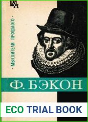 Фрэнсис Бэкон