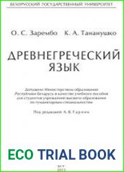 Древнегреческий язык