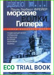 Морские волки Гитлера