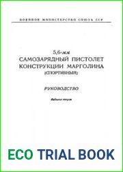5,6-мм самозарядный пистолет конструкции Марголина (спортивный). Руководство