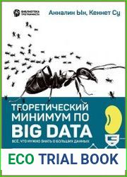 Теоретический минимум по Big Data. Все что нужно знать о больших данных