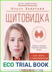 Щитовидка. Как жить с гипотиреозом и чувствовать себя хорошо