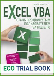 Excel VBA. Стань продвинутым пользователем за неделю