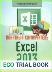 Понятный самоучитель Excel 2013