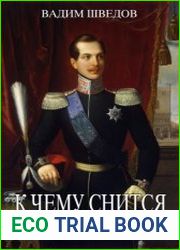 К чему снится Император?