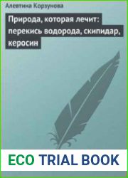 Природа, которая лечит перекись водорода, скипидар, керосин
