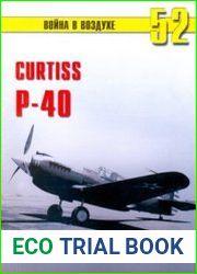 Curtiss P-40 (Часть 1) (Война в воздухе №52)