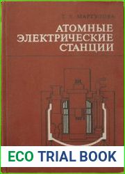 Атомные электрические станции