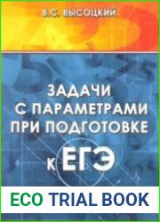Задачи с параметрами при подготовке к ЕГЭ
