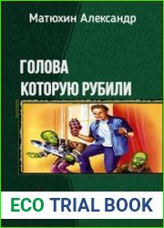 Голова, которую рубили. Дилогия