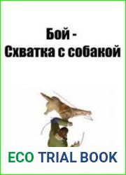 Бой - Схватка с собакой
