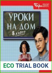 Уроки на дом 8 класс