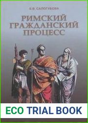 Римский гражданский процесс