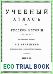 Учебный атласъ по русской исторiи