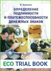 Определение подлинности и платежеспособности денежных знаков ( 2006 )