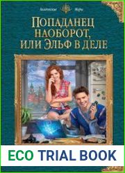 Попаданец наоборот, или Эльф в деле