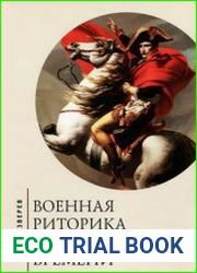 Военная риторика нового времени