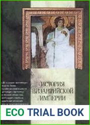 История Византийской империи. Том 4 и 5