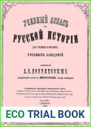 Учебный атласъ по русской исторiи для среднихъ и низшихъ учебныхъ заведенiй