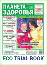 Планета здоровья №19 8 - 21 октября 2018
