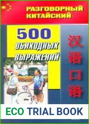 500 обиходных выражений