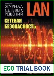 Журнал сетевых решений LAN