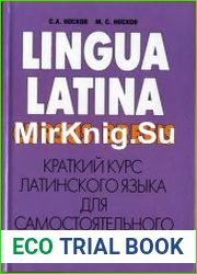 Краткий курс латинского языка для самостоятельного изучения