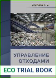 Управление отходами (waste management)