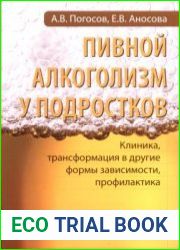Пивной алкоголизм у подростков. Клиника, трансформация в другие формы зависимости