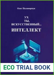 Ух ты, искусственный… интеллект!