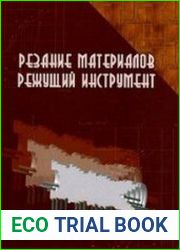 Резание материалов. Режущий инструмент