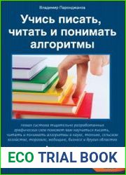Учись писать, читать и понимать алгоритмы Алгоритмы для правильного мышления. Основы алгоритмизации