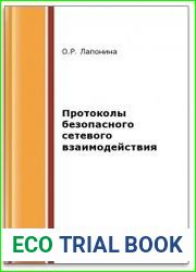 Протоколы безопасного сетевого взаимодействия (2-е изд.)