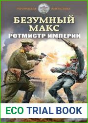 Безумный Макс. Ротмистр Империи