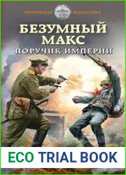 Безумный Макс. Поручик Империи