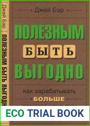 Полезным быть выгодно как зарабатывать больше, помогая клиентам