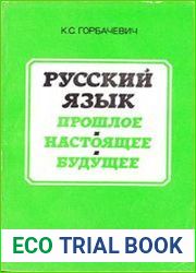 Русский язык. Прошлое. Настоящее. Будущее Книга для внеклассного чтения (8-10 классы)