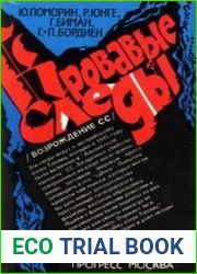 Кровавые следы (Возрождение СС)