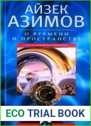 О времени, пространстве и других вещах. От египетских календарей до квантовой физики