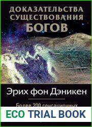 Доказательства существования богов. Более 200 сенсационных фотографий артефактов